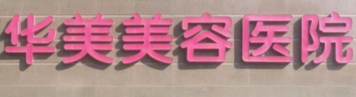 南京鼓楼区苹果肌价格好的医院有哪些，top5正规医美合集_推荐收藏
