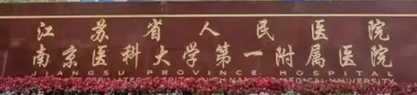 南京玄武区卧蚕价格好的医院盘点，专业技术、效果看得见