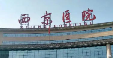 西安莲湖区额头价格好的医院有哪些，个性化方案、专属定制
