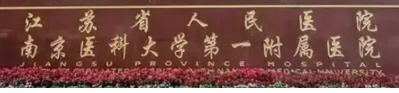 南京鼓楼区少女针性价比高的医院排名，一站式服务、省心省力
