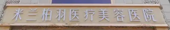 西安莲湖区少女针价格好的医院排名，医院项目免费咨询