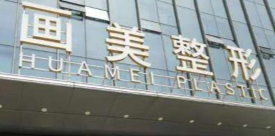 西安莲湖区法令纹性价比高的医院怎么样，医院项目免费咨询