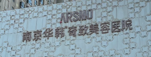 南京玄武区太阳穴价格好的医院排行榜，前沿技术、优先享受