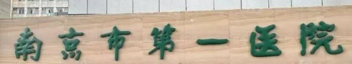 南京秦淮区额头价格好的医院有哪些，冬季养护活动、温暖呵护