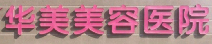 南京玄武区眼纹性价比高的医院排名，医院项目免费咨询