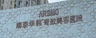 南京玄武区额头价格好的医院有哪些，签订效果协议、放心变美