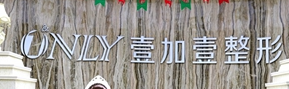 西安新城区太阳穴价格好的医院排行榜，货比三家、选对不选贵