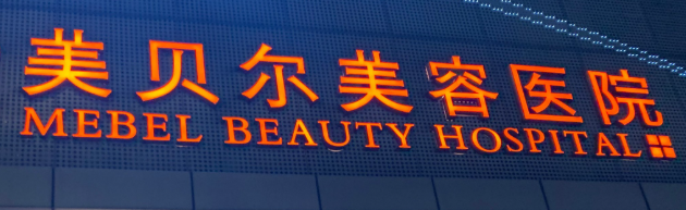 南京鼓楼区玻尿酸性价比高的医院怎么样，团购优惠、多人同行更划算