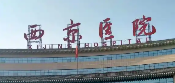西安碑林区苹果肌价格好的医院有哪些，无创治疗、无需恢复期