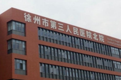 徐州市第三人民医院整形科祛斑怎么样？实力强，医院规模大