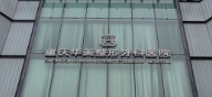 重庆南岸区少女针性价比高的医院排名，医师资质认证、放心选择