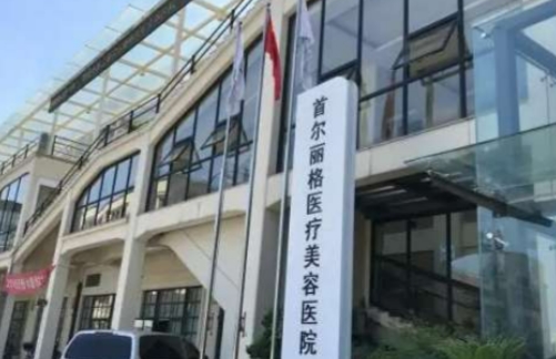 上海首尔丽格医疗美容医院做鼻子怎么样？口碑在线、全方位实现轻松变美