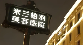 深圳宝安区做瑞博价格好的医院有哪些，蜕变项目、新的开始