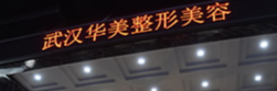 武汉江岸区做艾维岚价格好的医院排名，口碑实力领衔_