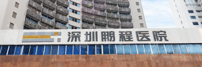 深圳宝安区做祛熊猫眼价格好的医院有哪些，了解项目注意事项