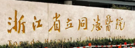 杭州西湖区做艾维岚价格好的医院排名，口碑实力领衔_