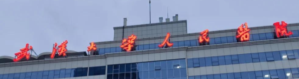 武汉价格好的医院怎么样，这几家医院不要错过