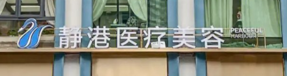 杭州西湖区做祛熊猫眼价格好的医院有哪些，了解项目注意事项