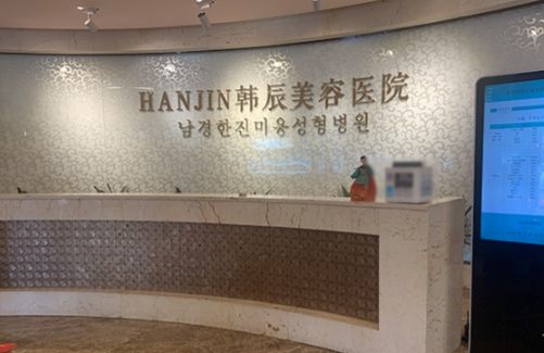 南京韩辰医疗美容医院整形科鼻子整形怎么样 实力项目 人气医生