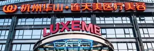 杭州西湖区做伊妍仕价格好的医院怎么样，含价格在线查询