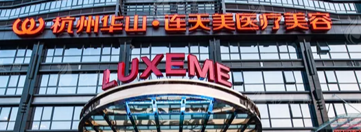 杭州西湖区做伊婉性价比高的医院怎么样，专业分析、帮你避坑