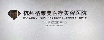 杭州价格好的医院有哪些，蜕变项目、新的开始