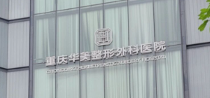 重庆渝中区做瑞博价格好的医院有哪些，蜕变项目、新的开始