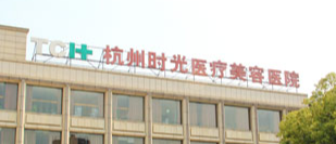 杭州上城区做祛熊猫眼价格好的医院有哪些，了解项目注意事项