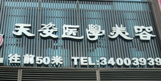 广州开外眼角价格好的医院排名，这五家一定不能错过！