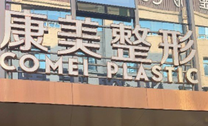 南京玄武区做瑞博价格好的医院有哪些，蜕变项目、新的开始