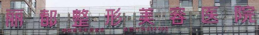 北京开眼角价格好的医院有哪些，医院环境考察、舒适体验
