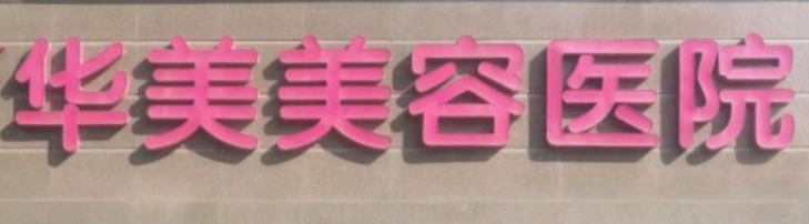 南京秦淮区做瑞博价格好的医院有哪些，蜕变项目、新的开始