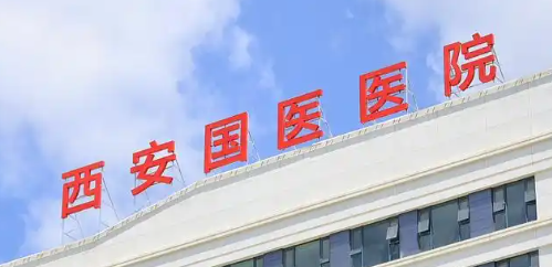 西安新城区做祛熊猫眼价格好的医院有哪些，了解项目注意事项