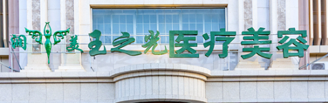 北京西城区开外眼角性价比高的医院怎么样，入围医美TOP10的技术牛！