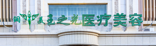 北京西城区割双眼皮性价比高的医院排行榜，深入了解医美实力圈！