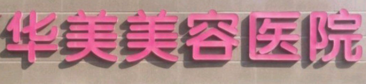 南京秦淮区做伊婉性价比高的医院怎么样，专业分析、帮你避坑