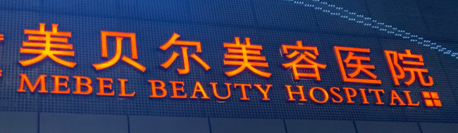 南京私人整形医院性价比高的医院怎么样，专业分析、帮你避坑