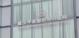 重庆渝中区做伊妍仕价格好的医院怎么样，含价格在线查询