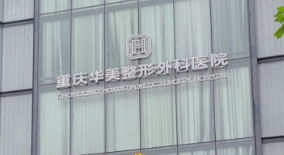 重庆江北区做瑞博价格好的医院有哪些，蜕变项目、新的开始