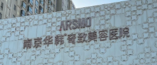 南京价格好的整形医院有哪些，蜕变项目、新的开始