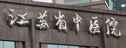 南京秦淮区做艾维岚价格好的医院排名，口碑实力领衔_