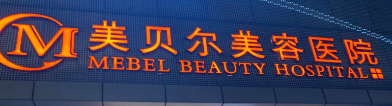 南京玄武区做伊妍仕价格好的医院怎么样，含价格在线查询