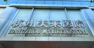 杭州上城区做伊婉性价比高的医院怎么样，专业分析、帮你避坑