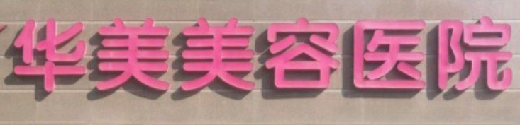 南京去黑眼圈怎么选？5 家口碑机构 + 官方咨询方式全解析