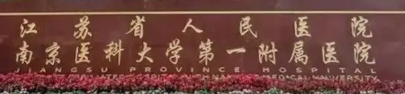 南京价格好的医院排名，口碑实力领衔_