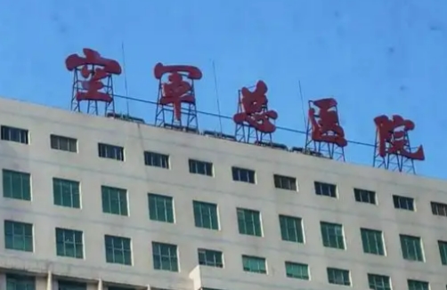 空军总医院整形科详情，去眼袋好吗，看下医院详细介绍