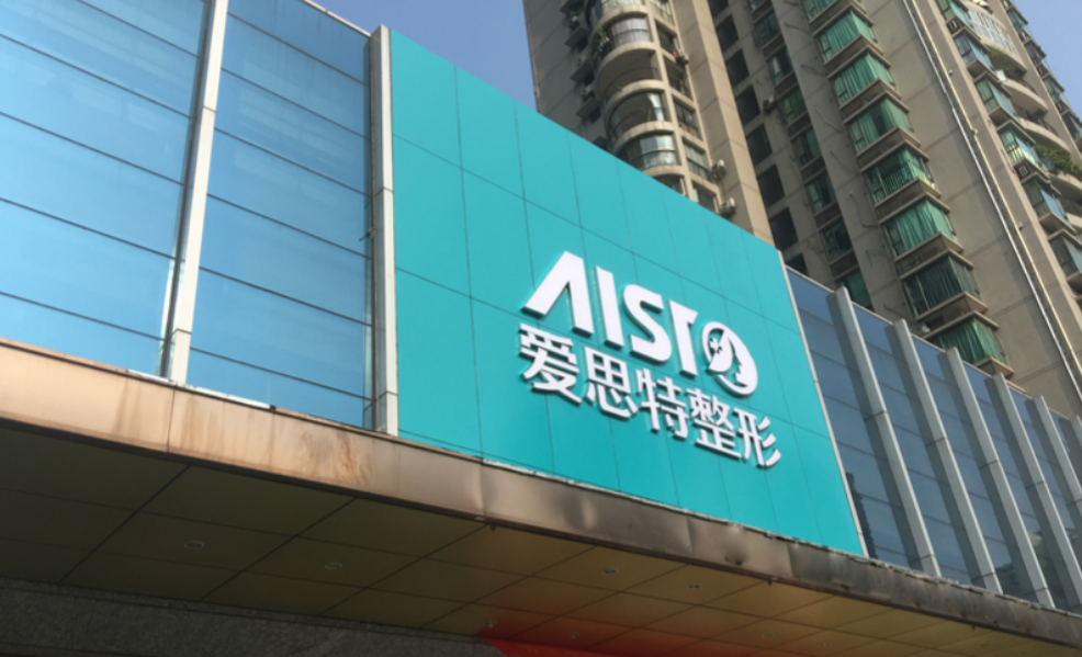 北京爱思特医疗美容医院好吗?性价比之选，值得信赖