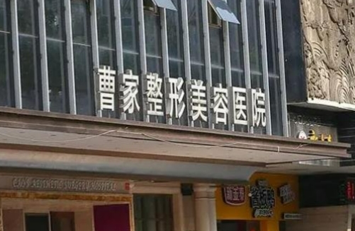 常德曹家整形美容医院割双眼皮多少钱？价格合理，医疗资源好
