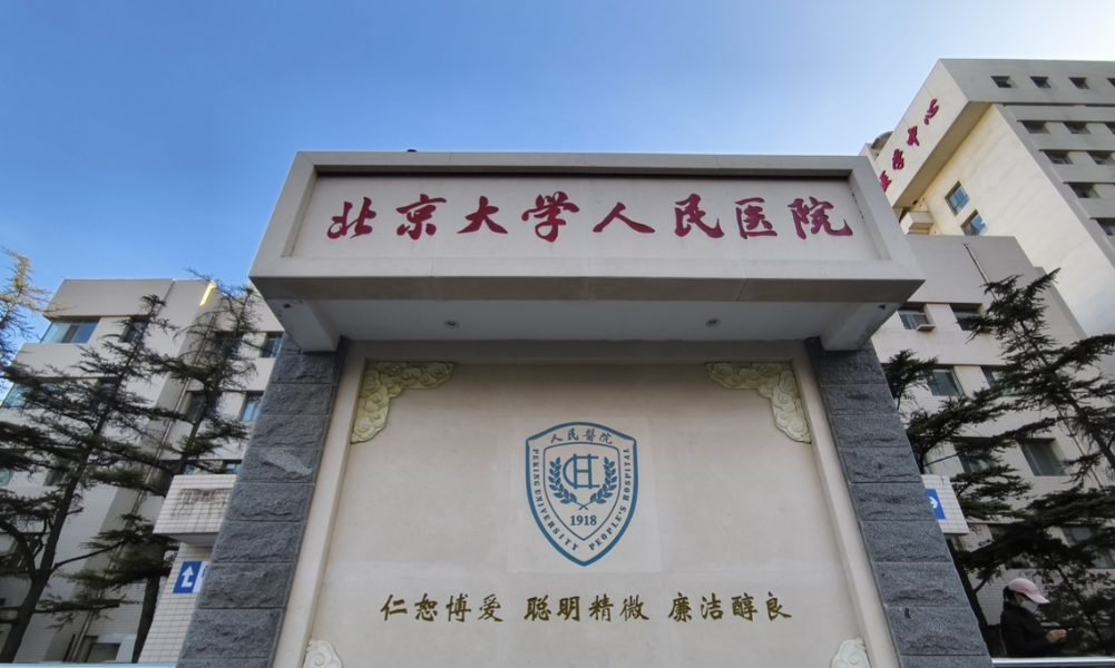北京大学人民医院怎么样?正规机构，值得信赖