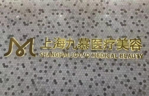 上海九慕医疗美容整形科牙齿怎么样 术后案例记录反馈 高人气项目